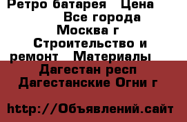 Ретро батарея › Цена ­ 1 500 - Все города, Москва г. Строительство и ремонт » Материалы   . Дагестан респ.,Дагестанские Огни г.